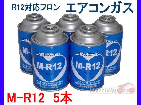 R12 対応 フロン カーエアコン クーラーガス エアコンガス 冷媒 5本 M-R12 R12代替 送料無料の通販はau PAY マーケット -  プロツールショップヤブモト | au PAY マーケット－通販サイト