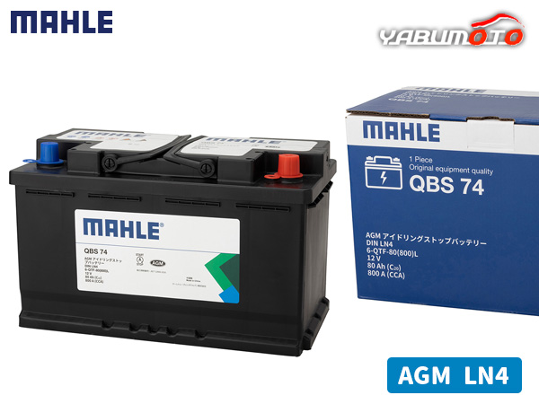 MAHLE マーレ バッテリー AGM LN4 80Ah 800CCA メンテナンスフリー 欧州車 輸入車 QBS74 アイドリングストップ 法人のみ配送 送料無料
