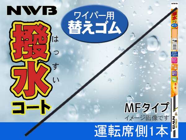 Nwb 撥水ワイパー 替えゴム Mfタイプ シャトル H27 5 R2 5現在 Gk8 Gk9 Gp7 Gp8 フロント 運転席側 650mm 幅5 6mm Mf65hb 替えラバーの通販はau Pay マーケット プロツールショップヤブモト