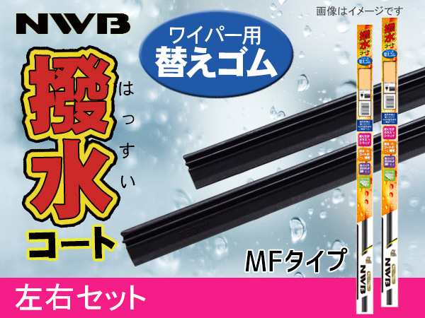 Nwb 撥水ワイパー 替えゴム Mfタイプ シャトル Gk8 Gk9 Gp7 Gp8 フロント 左右セット 650mm 350mm 幅5 6mm Mf65hb Mf35hb 替えラバーの通販はau Pay マーケット プロツールショップヤブモト