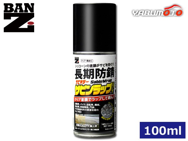 BAN-ZI サビキラー サビンラップ シリコーン系塗料 スプレー