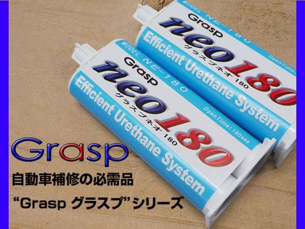 Grasp NEO グラスプネオ NE-180 2液混合接着剤 硬化時間180秒 色ブラック 50ml 整形 補修 高性能 ウレタン系補修溶剤 2本入の通販はau  PAY マーケット - プロツールショップヤブモト