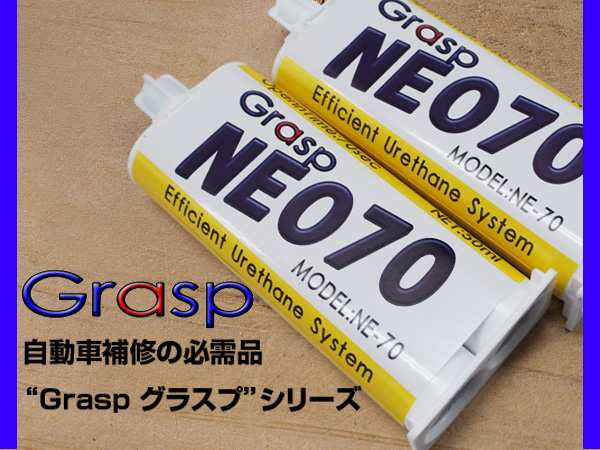 Grasp NEO グラスプネオ NE-70 2液混合接着剤 硬化時間70秒 色ブラック 50ml 整形 補修 高性能 ウレタン系補修溶剤 2本入の通販はau  PAY マーケット プロツールショップヤブモト au PAY マーケット－通販サイト