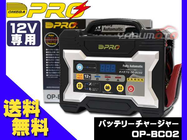 6,750円オメガプロ　全自動バッテリーチャージャー　充電器　OP-BC02