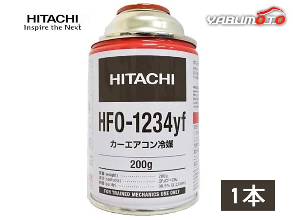 エアコンガス HFO-1234yf R-1234yf 200g 日立 1本 カーエアコン クーラーガス 冷媒ガス 送料無料｜au PAY マーケット