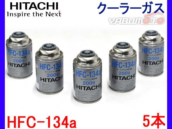 日立 カーエアコン クーラーガス エアコンガス HFC-134a 日本製 200g 5本 セット R134A-200HI R-134a R134の通販はau  PAY マーケット - プロツールショップヤブモト