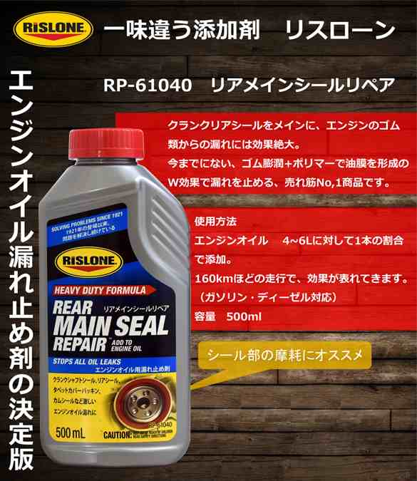 RISLONE リアメインシールリペア オイル漏れ止め剤 リスローン 500ml RP-61040の通販はau PAY マーケット -  プロツールショップヤブモト