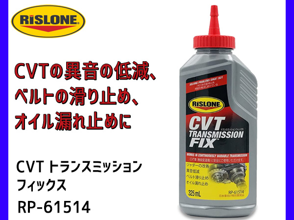 RISLONE CVT トランスミッション フィックス 325ml CVT専用 異音低減 ベルト 滑り止め オイル漏れ リスローン RP-61514の通販は