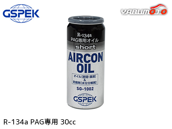 R134a PAG専用 エアコンオイル ショート 30cc 冷却効果 黒缶 short R