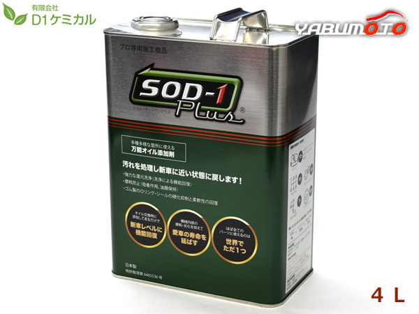 SOD-1 Plus エスオーディーワンプラス 4リットル 万能オイル添加剤 D1ケミカル SPL4L 送料無料