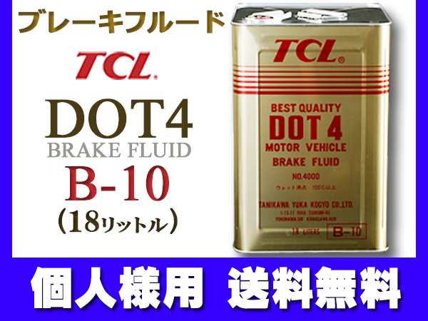 個人様宛て TCL(谷川油化） ブレーキフルード DOT4 18L缶 TCLDOT4 B-10 自動車用非鉱油系ブレーキ液  JIS4種（BF-4）合格品 送料無料｜au PAY マーケット