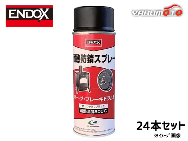 耐熱防錆スプレー ブレーキ専用 高耐熱800度防錆皮膜形成剤 スプレー 400ml 24本 ENDOX 80045 法人のみ配送 代引き不可 送料無料