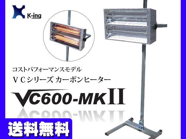 2021人気新作 g-select-ジーセレクト  店ビクトリーカーボンヒーター VC600-MKII-200V K-ing ケーイング 