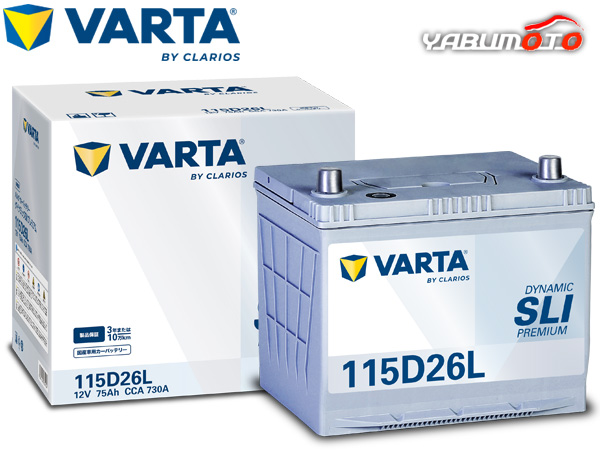 VARTA ダイナミック SLI プレミアム バッテリー 115D26L VARTA Dynamic SLI PREMIUM 無補水 大容量車 充電制御車対応 KBL 送料無料 14,925円