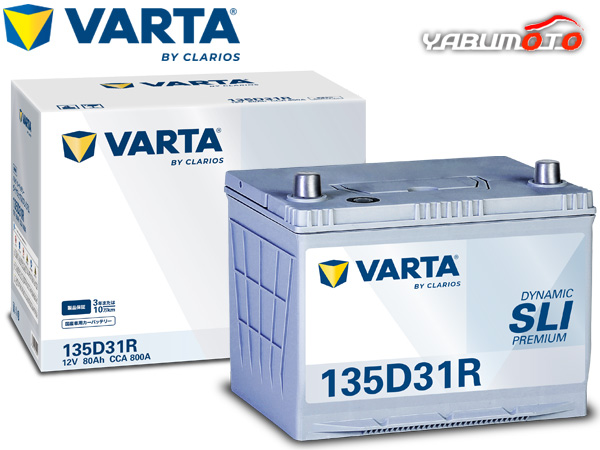 VARTA ダイナミック SLI プレミアム バッテリー 135D31R VARTA Dynamic SLI PREMIUM 無補水 大容量車 充電制御車対応 KBL 送料無料