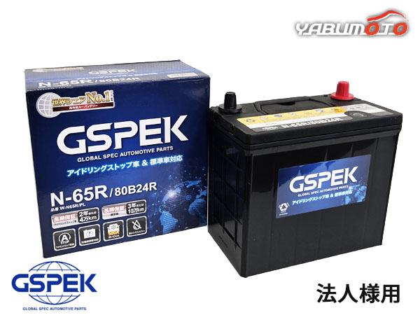 法人様宛て 国産車用 バッテリー W-N65R/80B24R/PL W-N65R/PL 80B24R 保証付 IS車 標準車 GSPEK 送料無料 代引不可