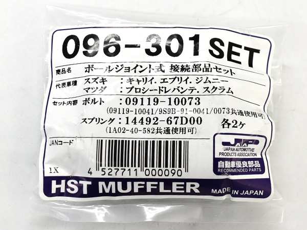 HST ボールジョイント式 接続部品セット 096-301SET スズキ マツダ 日産 三菱 ボルト スプリング マフラー交換用 取付用 辻鐵工所  日本製の通販はau PAY マーケット - プロツールショップヤブモト | au PAY マーケット－通販サイト