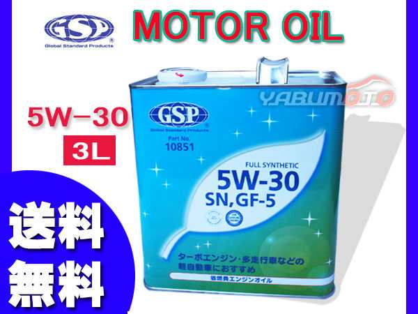 エンジンオイル 5w 30 3l Sn Gf モーターオイル 省燃費 Gsp 送料無料の通販はau Pay マーケット プロツールショップヤブモト