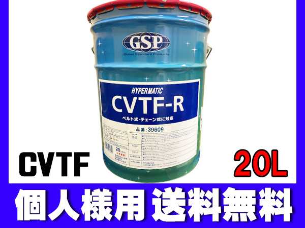 個人様宛て CVTF 赤 20L トランスミッションフルード オイル 無段階変速車用 39609 ペール缶 CVTF-R CVTオイル GSP  送料無料 同梱不可の通販はau PAY マーケット - プロツールショップヤブモト