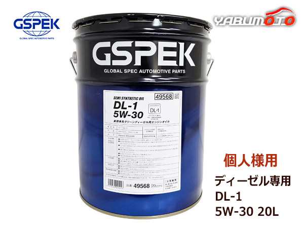 個人様宛て GSPEK エンジンオイル エンジン オイル ディーゼル専用 DL-1 5W30 5W-30 セミシンセティック 20L ペール缶 49568 送料無料の通販は