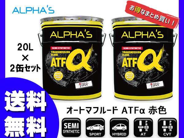 アルファス ATフルード ATFα デキシロン3 20L 792446 2缶セット まとめ買い 日本製 法人のみ配送 送料無料の通販はau PAY  マーケット - プロツールショップヤブモト