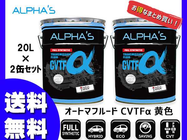 アルファス CVTフルード CVTFα シンセティック 20L 792546 2缶セット まとめ買い 日本製 法人のみ配送 送料無料