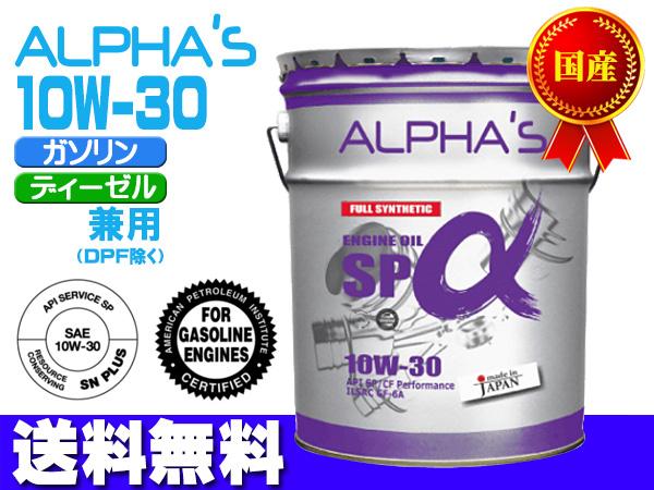エンジンオイル 10w-30 SP/CF GF-6A ガソリン ディーゼル 809146 10w30 20L 国産 日本製 アルファス ALPHA'S 法人のみ配送 送料無料の通販は