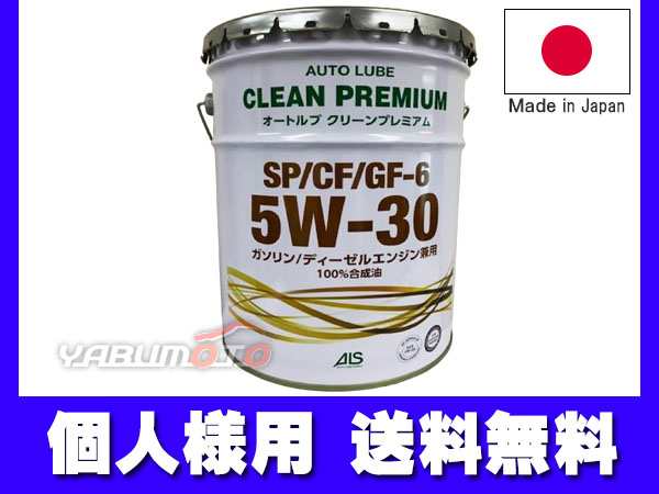 個人様宛て エンジンオイル エンジン オイル 5W-30 5W30 20L ペール缶 オートルブ クリーンプレミアム SP/CF/GF-6 GF6  国産製 日本 ALSP5｜au PAY マーケット