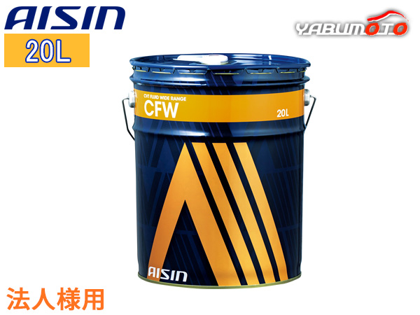 法人様宛て CVTフルード CVTF ワイドレンジ CFW 20L ゴールド コンティニュアスリー バリアブル トランスミッションフルード AISIN アイシン CVTF1020 送料無料の通販は 22,280円