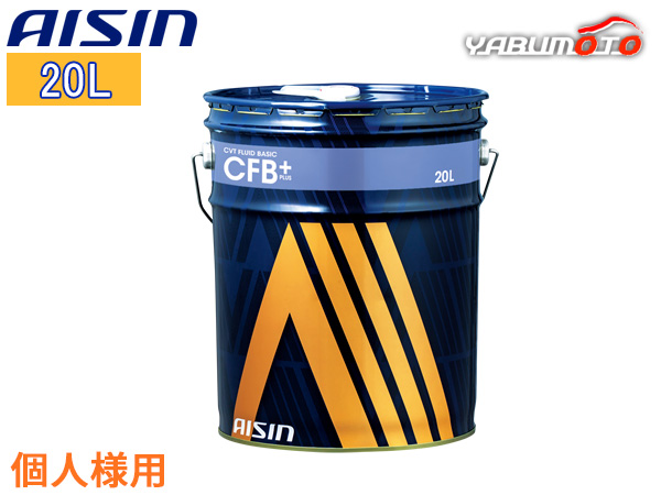 個人様宛て CVTフルード CVTF ベーシックプラス CFB+ 20L 緑色 コンティニュアスリー バリアブル トランスミッションフルード AISIN アイシン CVTF8020 送料無料 個人様宛て CVTフルード CVTF ベーシックプラス CFB+ 20L 緑色