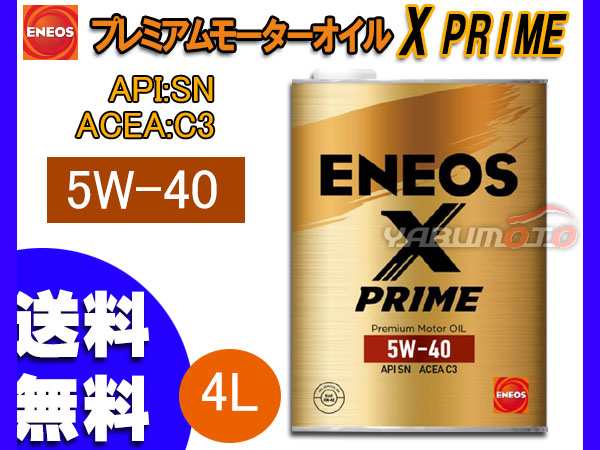 Eneos X Prime エネオス エックスプライム プレミアム モーターオイル エンジンオイル 4l 5w 40 5w40 100 化学合成油 送料無料の通販はau Pay マーケット プロツールショップヤブモト