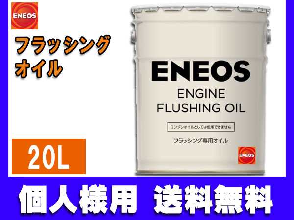 個人様宛て エネオス ENEOS モーターシリーズ フラッシングオイル(N) 20L ペール缶 49712 送料無料 同梱不可｜au PAY マーケット