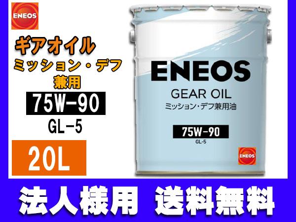法人様宛て エネオス ENEOS モーターシリーズ ギアオイル ミッション デフ兼用 20L ペール缶 75W-90 75W90 49716 送料無料 同梱不可