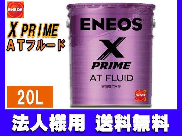 法人様宛て ENEOS X PRIME エネオス エックスプライム AT