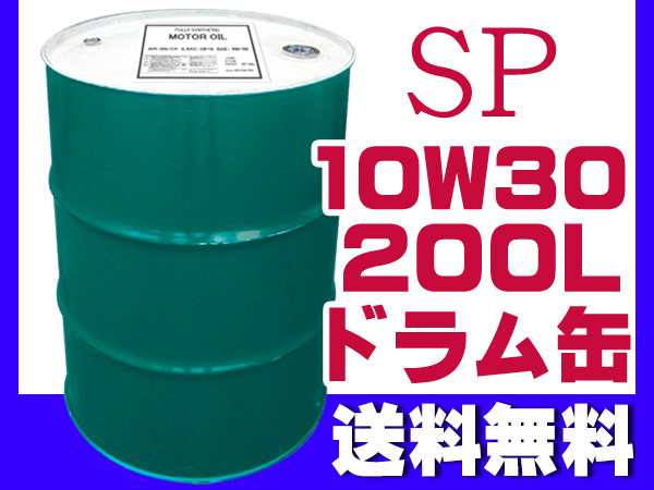【の激安】エンジンオイル SP/CF 10W-30 ドラム 200L 部分合成油 エンジンオイル