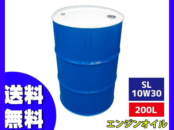 ガソリン 専用 エンジンオイル エンジン オイル SL 10W30 10W-30 200L ドラム缶 法人のみ配送 送料無料