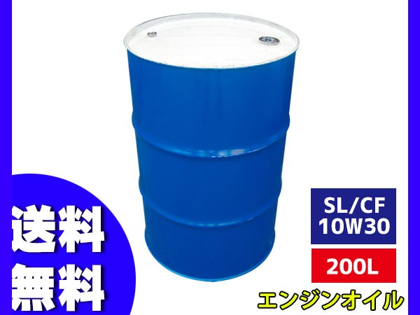 兼用エンジンオイル SL CF 10W30 200L ドラム缶 法人のみ配送 送料無料