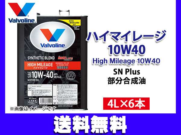 バルボリン ハイマイレージ 10W-40 Valvoline High Mileage 10W40 4L×6缶 エンジンオイル 法人のみ配送 送料無料