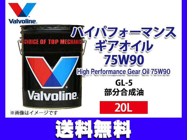 バルボリン ハイパフォーマンス ギアオイル 75W-90 Valvoline High Performance Gear Oil 75W90 20L 法人のみ配送 送料無料の通販はオイル・添加剤