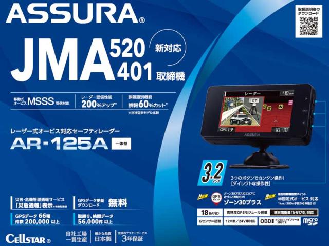 セルスター レーザー式オービス対応セーフティレーダー AR-125A 3.2インチ レーダー 探知機 JMA520/401 ASSURA GPS 送料無料_1