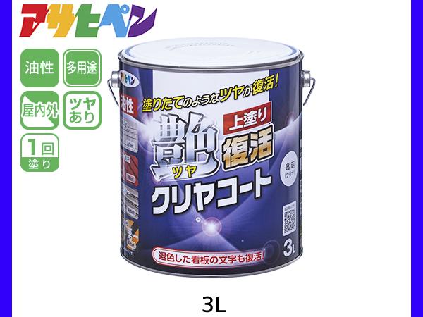 油性ツヤ持ちなおすクリヤコート 3L 澄み切った（せつ然たる）外壁 トタン大屋根 シャッター 貼り出し 塗装 光輝 持ちなおす アサヒペン