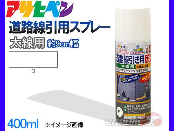 アサヒペン 道路線引き用スプレー 400ml 白 太線用 約9cm ツヤ消し 不透明 屋内 屋外 塗装 塗料 DIY 駐車場 倉庫  マーキングの通販はau PAY マーケット - プロツールショップヤブモト