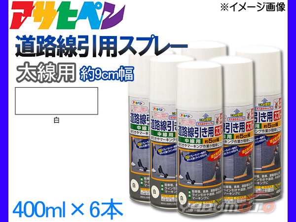 アサヒペン 道路線引き用スプレー 400ml 6本セット 白 太線用 約9cm ツヤ消し 不透明 屋内 屋外 塗装 塗料 DIY 駐車場 倉庫  マーキングの通販はau PAY マーケット - プロツールショップヤブモト