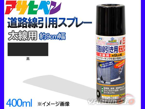 アサヒペン 道路線引き用スプレー 400ml 黒 太線用 約9cm ツヤ消し 不透明 屋内 屋外 塗装 塗料 DIY 駐車場 倉庫  マーキングの通販はau PAY マーケット プロツールショップヤブモト au PAY マーケット－通販サイト