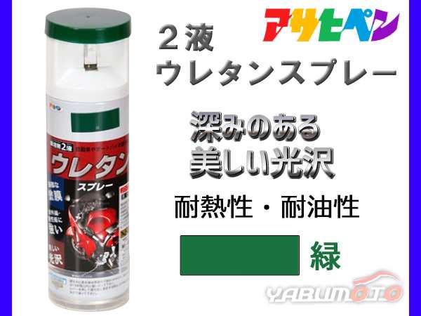 アサヒペン 2液 ウレタンスプレー 緑 300ml 1本 弱溶剤型 塗料