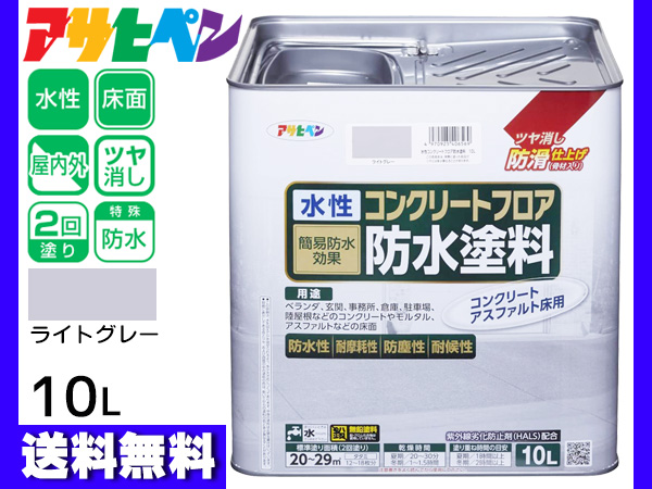 アサヒペン 水性 コンクリートフロア 防水塗装 滑り止め モルタル アスファルト 床 ツヤ消し ライトグレー 10L 20〜29平米 送料無料