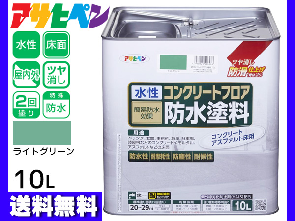 アサヒペン 水性 コンクリートフロア 防水塗装 滑り止め モルタル アスファルト 床 ツヤ消し ライトグリーン 10L 20〜29平米 送料無料