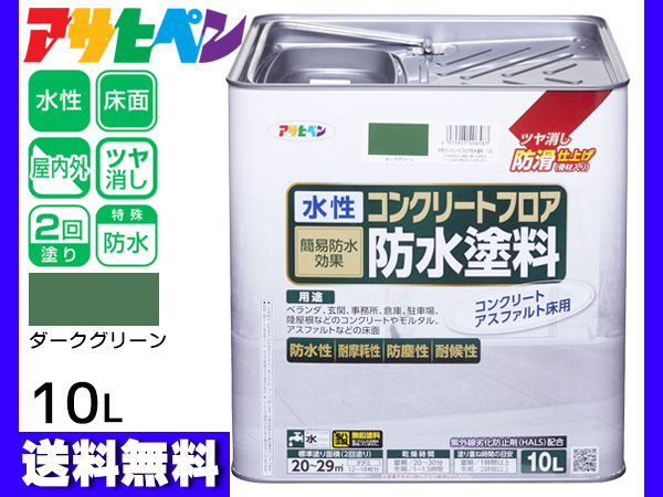 アサヒペン 水性 コンクリートフロア 防水塗装 滑り止め モルタル アスファルト 床 ツヤ消し ダークグリーン 10L 20〜29平米 送料無料