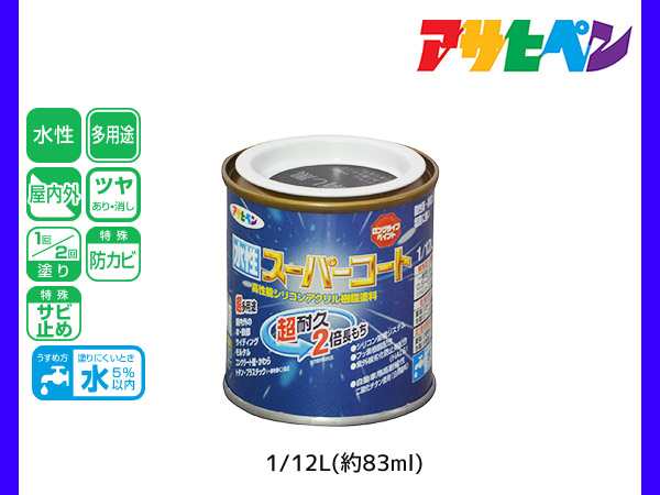 アサヒペン 水性スーパーコート 1/12L(約83ml) ツヤ消し黒 超耐久 2倍長持ち DIY 錆止め剤 防カビ剤 配合 無臭の通販はau PAY  マーケット - プロツールショップヤブモト | au PAY マーケット－通販サイト