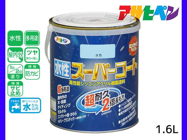 アサヒペン 水性スーパーコート 1.6L 水色 超耐久 2倍長持ち DIY 錆止め剤 防カビ剤 配合 無臭の通販はau PAY マーケット  プロツールショップヤブモト au PAY マーケット－通販サイト